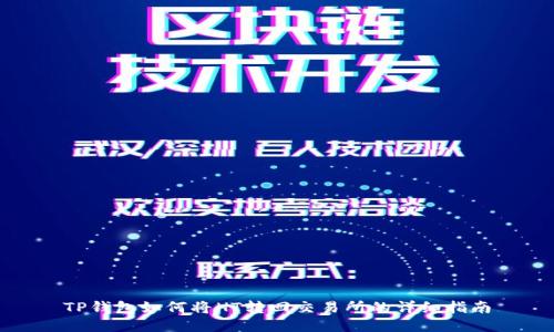 TP钱包如何将HT转回交易所的详细指南