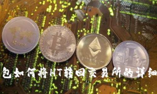 TP钱包如何将HT转回交易所的详细指南