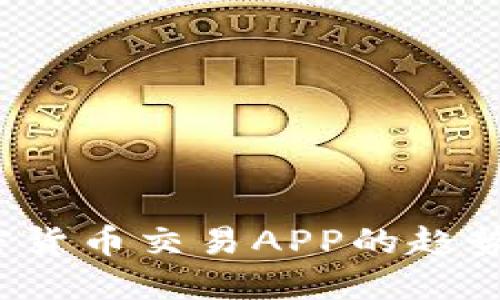 2023年加密货币交易APP的趋势与未来展望