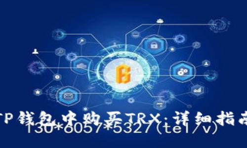 如何在TP钱包中购买TRX：详细指南与技巧