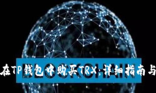 如何在TP钱包中购买TRX：详细指南与技巧