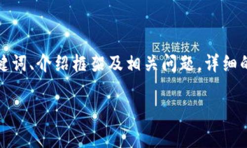 由于内容长度的限制，我将提供一个示例的、关键词、介绍框架及相关问题。详细的文章内容需要进行分段撰写。以下是一个示例：

2023年加密货币竞赛：参与、挑战与未来趋势