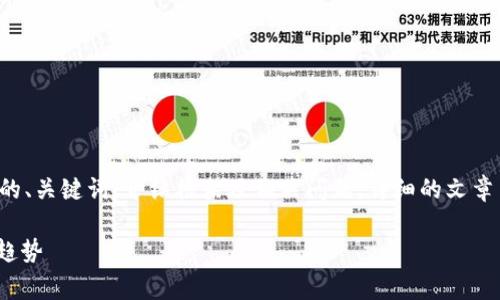 由于内容长度的限制，我将提供一个示例的、关键词、介绍框架及相关问题。详细的文章内容需要进行分段撰写。以下是一个示例：

2023年加密货币竞赛：参与、挑战与未来趋势