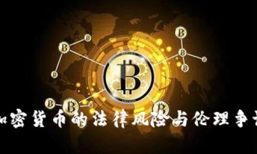 推销加密货币的法律风险与伦理争议分析