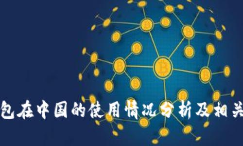 TP钱包在中国的使用情况分析及相关指南
