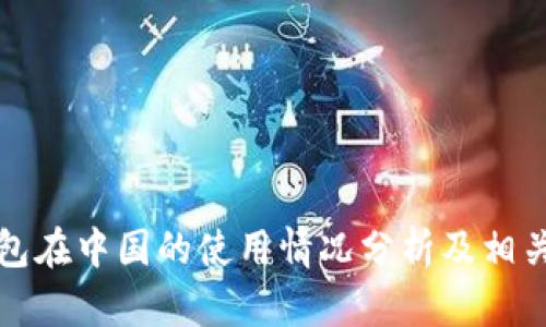 TP钱包在中国的使用情况分析及相关指南