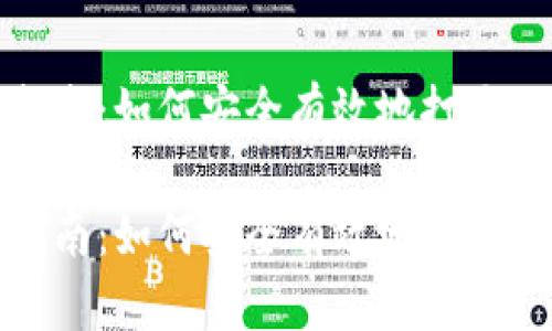 加密货币的入门指南：如何安全有效地打开你的加密货币之旅

加密货币的入门指南：如何安全有效地打开你的加密货币之旅