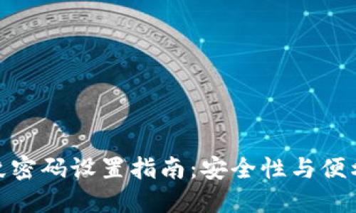 TP钱包交易指纹密码设置指南：安全性与便利性的完美结合