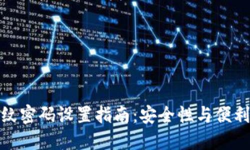 TP钱包交易指纹密码设置指南：安全性与便利性的完美结合