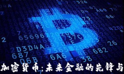 
Troy加密货币：未来金融的先锋与机遇