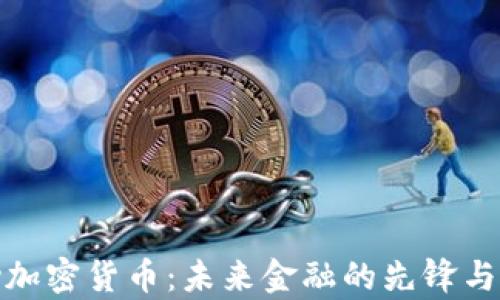 
Troy加密货币：未来金融的先锋与机遇