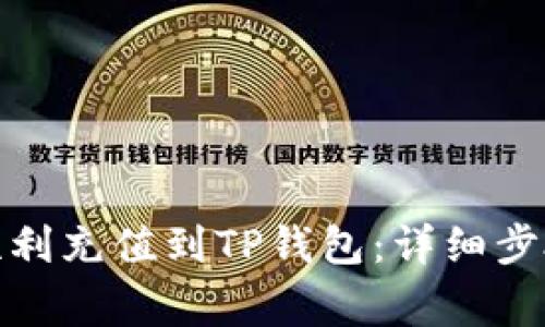 人民币如何顺利充值到TP钱包：详细步骤与注意事项