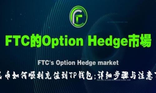 人民币如何顺利充值到TP钱包：详细步骤与注意事项
