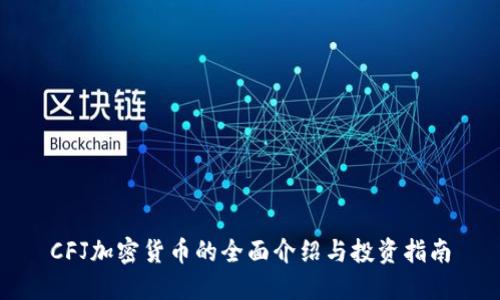 CFJ加密货币的全面介绍与投资指南