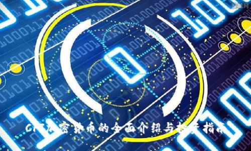 CFJ加密货币的全面介绍与投资指南