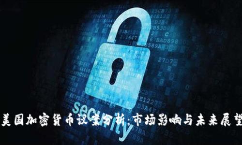 美国加密货币议案分析：市场影响与未来展望