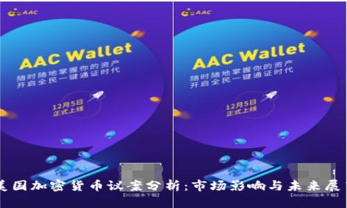 美国加密货币议案分析：市场影响与未来展望