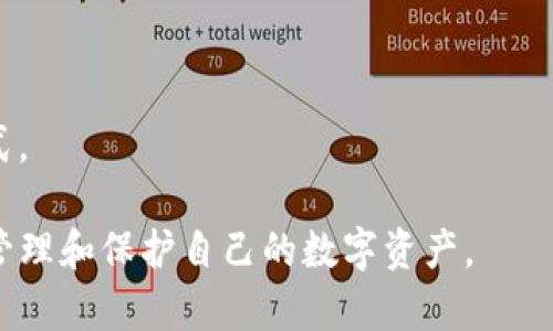 jiaoti如何解决TP钱包能量宽带不足的问题？/jiaoti  
TP钱包, 能量宽带, 区块链, 解决方案/guanjianci  

TP钱包作为一款基于区块链技术的数字资产管理工具，因其安全性和方便性受到了广泛的欢迎。然而，在使用TP钱包的过程中，一些用户可能会遇到能量宽带不足的问题。这不仅影响用户的交易体验，还可能导致无法顺利进行链上交互。能量宽带问题的根源主要在于TRON（波场）网络的设计。在TRON网络中，用户需要使用资源（如带宽和能量）来执行交易和智能合约。能量宽带的不足可能会导致交易失败或者受到限制。因此，了解如何解决这一问题显得至关重要。

1. 什么是TP钱包的能量宽带？
在TP钱包中，能量宽带是用户在TRON网络中执行交易时所需要的必要资源。TRON网络使用区块链技术来处理交易，每一笔交易都需要消耗一定的能量和带宽。能量主要用于执行智能合约，而带宽用于普通的交易。每个用户在TRON网络上都有一定的资源配额，这些配额是根据用户持有的TRX（TRON的原生代币）数量来分配的。简单而言，用户持有的TRX越多，获得的带宽和能量资源就越多。

在实际使用中，用户可能会发现自己的能量宽带不足，特别是在进行频繁的交易或者复杂的智能合约调用时。这种情况下，用户需要寻找解决办法，以确保能够顺畅地使用TP钱包进行各项操作。

2. 能量宽带不足的原因
能量宽带不足的原因主要有几个方面：

strong(1) 高频率交易：/strong 如果一个用户在短时间内进行大量交易，通常会消耗过多的带宽和能量资源。一旦资源用尽，后续的交易就无法再进行，用户需要等待资源的恢复。

strong(2) 智能合约使用：/strong 执行复杂的智能合约往往需要消耗更多的能量，尤其是在合约计算量较大的情况下。如果用户频繁使用资源密集型的合约，能量会迅速消耗完毕。

strong(3) TRX持有量不足：/strong 用户持有的TRX量直接决定了其在网络中所获得的能量和带宽资源。如果TRX持有量很低，用户自然会面临能量宽带不足的问题。

strong(4) 网络拥堵：/strong 在网络拥堵的情况下，交易确认时间可能会延长，这也会影响资源的使用效率，从而造成能量宽带不足。

3. 如何解决能量宽带不足的问题？
解决TP钱包中能量宽带不足的问题可以采取以下几种方法：

strong(1) 增加TRX持有量：/strong 用户可以通过购买或交易增加自己在TP钱包中的TRX持有量。持有的TRX越多，获取的能量和带宽资源也会相应增加。这是提高资源的最直接、高效的方式。

strong(2) 参与资源挖矿：/strong TRON网络允许用户通过持有和抵押TRX来获得更多的能量和带宽。这种方式被称为资源挖矿，用户可以选择将自己的TRX抵押到网络中，以获得额外的资源。详尽了解资源挖矿的规则后，用户可以根据自己的需求进行适当的抵押。

strong(3) 实用资源租用服务：/strong 一些平台提供资源租用服务，用户可以通过租用他人的资源来解决短期的能量和带宽不足问题。这是一些活跃用户快速解决问题的便捷选择，能够帮助他们在紧急情况下顺利执行交易。

strong(4) 合理安排交易时间：/strong 了解自己在使用TP钱包的交易频率，尽量避免在短时间内进行大量交易，或者可以将一些非紧急的交易安排在网络较为空闲的时段。这样可以合理安排资源的使用，避免因为使用过度而造成的能量短缺。

4. 进一步探索关于TP钱包的问题
在解决了能量宽带不足的问题后，用户可能还会碰到一些与TP钱包和TRON网络相关的问题。以下是一些常见的问题及其解决方案：

h44.1 TP钱包能办哪种类型的交易？/h4
TP钱包不仅支持普通的代币转账，同时可以执行复杂的智能合约操作。用户可以通过TP钱包参与去中心化金融（DeFi）平台的操作，进行流动性挖矿、借贷及交易。同时，用户还可以使用TP钱包进行NFT（非同质化代币）交易，展示和转售数字艺术作品或代币。

TP钱包的多功能性使其成为了一款受欢迎的数字资产管理工具，用户可以通过它来管理多种类型的加密货币资产，并在TRON或其它区块链上进行交互。此外，TP钱包还具有用户友好的界面，让新手用户也能迅速上手。

h44.2 如何保护TP钱包的安全性？/h4
钱包安全性一直是用户所关注的重中之重。为了保证TP钱包中的数字资产安全，用户应该采取以下措施：

strong(1) 使用强密码：/strong 为自己的TP钱包设置一个强度较高的密码，建议使用多种字符和数字的组合。

strong(2) 启用双重认证：/strong 双重认证可以为用户的TP钱包额外设置一道安全防线，即使密码被盗取也能增加盗取者获取资产的难度。

strong(3) 定期备份私钥：/strong 用户需要定期备份私钥。如果钱包丢失或出现问题，用户可以通过私钥恢复对资产的访问。同时，要将私钥保存在安全的地方，避免泄露给他人。

strong(4) 定期更新：/strong 确保钱包软件保持最新版本，这样可以及时获得安全模块的更新和保护措施。

h44.3 TP钱包的常见使用问题和解决方案是什么？/h4
用户在使用TP钱包的过程中，可能会遇到各种问题，例如交易延迟、无法发送代币等情况。针对这些问题，一般可以通过以下步骤解决：

strong(1) 查看网络状况：/strong 用户可以通过区块浏览器查看TRON网络的状态，如果网络拥堵，建议等待网络恢复再进行交易。

strong(2) 检查余额：/strong 确保钱包中的代币余额足够，尤其是在执行需要支付费用的操作时。

strong(3) 清理缓存：/strong 有时应用缓存过多可能会导致使用问题，用户可以尝试清理应用缓存或重新安装钱包，以解决此类问题。

strong(4) 联系客服：/strong 如果以上方法还是未能解决问题，可以直接联系TP钱包的客服，寻求专业的帮助和指导。

h44.4 关于区块链和TP钱包未来的发展趋势是什么？/h4
随着区块链技术的不断发展，TP钱包也在不断更新和提升其功能。预计未来TP钱包将逐渐增加更多的DeFi和NFT相关功能，为用户提供更全面的资产管理体验。

此外，随着区块链技术的普及，用户对钱包的安全性、易用性和隐私保护的需求将不断提升，TP钱包可能会在这些领域进行深度创新。比如引入更多的二次验证机制、增强AI技术的支持，实现更智能化的操作和管理方式。

总结而言，能量宽带不足的问题虽让TP钱包的使用过程中产生困扰，但通过增持TRX、参与资源挖矿、合理安排交易等方式，都能有效解决这一问题。此外，了解TP钱包的其他功能以及安全使用方法，将帮助用户更好地管理和保护自己的数字资产。