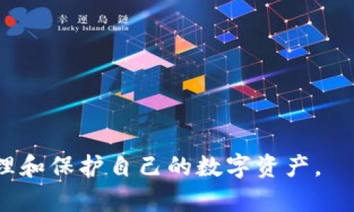 jiaoti如何解决TP钱包能量宽带不足的问题？/jiaoti  
TP钱包, 能量宽带, 区块链, 解决方案/guanjianci  

TP钱包作为一款基于区块链技术的数字资产管理工具，因其安全性和方便性受到了广泛的欢迎。然而，在使用TP钱包的过程中，一些用户可能会遇到能量宽带不足的问题。这不仅影响用户的交易体验，还可能导致无法顺利进行链上交互。能量宽带问题的根源主要在于TRON（波场）网络的设计。在TRON网络中，用户需要使用资源（如带宽和能量）来执行交易和智能合约。能量宽带的不足可能会导致交易失败或者受到限制。因此，了解如何解决这一问题显得至关重要。

1. 什么是TP钱包的能量宽带？
在TP钱包中，能量宽带是用户在TRON网络中执行交易时所需要的必要资源。TRON网络使用区块链技术来处理交易，每一笔交易都需要消耗一定的能量和带宽。能量主要用于执行智能合约，而带宽用于普通的交易。每个用户在TRON网络上都有一定的资源配额，这些配额是根据用户持有的TRX（TRON的原生代币）数量来分配的。简单而言，用户持有的TRX越多，获得的带宽和能量资源就越多。

在实际使用中，用户可能会发现自己的能量宽带不足，特别是在进行频繁的交易或者复杂的智能合约调用时。这种情况下，用户需要寻找解决办法，以确保能够顺畅地使用TP钱包进行各项操作。

2. 能量宽带不足的原因
能量宽带不足的原因主要有几个方面：

strong(1) 高频率交易：/strong 如果一个用户在短时间内进行大量交易，通常会消耗过多的带宽和能量资源。一旦资源用尽，后续的交易就无法再进行，用户需要等待资源的恢复。

strong(2) 智能合约使用：/strong 执行复杂的智能合约往往需要消耗更多的能量，尤其是在合约计算量较大的情况下。如果用户频繁使用资源密集型的合约，能量会迅速消耗完毕。

strong(3) TRX持有量不足：/strong 用户持有的TRX量直接决定了其在网络中所获得的能量和带宽资源。如果TRX持有量很低，用户自然会面临能量宽带不足的问题。

strong(4) 网络拥堵：/strong 在网络拥堵的情况下，交易确认时间可能会延长，这也会影响资源的使用效率，从而造成能量宽带不足。

3. 如何解决能量宽带不足的问题？
解决TP钱包中能量宽带不足的问题可以采取以下几种方法：

strong(1) 增加TRX持有量：/strong 用户可以通过购买或交易增加自己在TP钱包中的TRX持有量。持有的TRX越多，获取的能量和带宽资源也会相应增加。这是提高资源的最直接、高效的方式。

strong(2) 参与资源挖矿：/strong TRON网络允许用户通过持有和抵押TRX来获得更多的能量和带宽。这种方式被称为资源挖矿，用户可以选择将自己的TRX抵押到网络中，以获得额外的资源。详尽了解资源挖矿的规则后，用户可以根据自己的需求进行适当的抵押。

strong(3) 实用资源租用服务：/strong 一些平台提供资源租用服务，用户可以通过租用他人的资源来解决短期的能量和带宽不足问题。这是一些活跃用户快速解决问题的便捷选择，能够帮助他们在紧急情况下顺利执行交易。

strong(4) 合理安排交易时间：/strong 了解自己在使用TP钱包的交易频率，尽量避免在短时间内进行大量交易，或者可以将一些非紧急的交易安排在网络较为空闲的时段。这样可以合理安排资源的使用，避免因为使用过度而造成的能量短缺。

4. 进一步探索关于TP钱包的问题
在解决了能量宽带不足的问题后，用户可能还会碰到一些与TP钱包和TRON网络相关的问题。以下是一些常见的问题及其解决方案：

h44.1 TP钱包能办哪种类型的交易？/h4
TP钱包不仅支持普通的代币转账，同时可以执行复杂的智能合约操作。用户可以通过TP钱包参与去中心化金融（DeFi）平台的操作，进行流动性挖矿、借贷及交易。同时，用户还可以使用TP钱包进行NFT（非同质化代币）交易，展示和转售数字艺术作品或代币。

TP钱包的多功能性使其成为了一款受欢迎的数字资产管理工具，用户可以通过它来管理多种类型的加密货币资产，并在TRON或其它区块链上进行交互。此外，TP钱包还具有用户友好的界面，让新手用户也能迅速上手。

h44.2 如何保护TP钱包的安全性？/h4
钱包安全性一直是用户所关注的重中之重。为了保证TP钱包中的数字资产安全，用户应该采取以下措施：

strong(1) 使用强密码：/strong 为自己的TP钱包设置一个强度较高的密码，建议使用多种字符和数字的组合。

strong(2) 启用双重认证：/strong 双重认证可以为用户的TP钱包额外设置一道安全防线，即使密码被盗取也能增加盗取者获取资产的难度。

strong(3) 定期备份私钥：/strong 用户需要定期备份私钥。如果钱包丢失或出现问题，用户可以通过私钥恢复对资产的访问。同时，要将私钥保存在安全的地方，避免泄露给他人。

strong(4) 定期更新：/strong 确保钱包软件保持最新版本，这样可以及时获得安全模块的更新和保护措施。

h44.3 TP钱包的常见使用问题和解决方案是什么？/h4
用户在使用TP钱包的过程中，可能会遇到各种问题，例如交易延迟、无法发送代币等情况。针对这些问题，一般可以通过以下步骤解决：

strong(1) 查看网络状况：/strong 用户可以通过区块浏览器查看TRON网络的状态，如果网络拥堵，建议等待网络恢复再进行交易。

strong(2) 检查余额：/strong 确保钱包中的代币余额足够，尤其是在执行需要支付费用的操作时。

strong(3) 清理缓存：/strong 有时应用缓存过多可能会导致使用问题，用户可以尝试清理应用缓存或重新安装钱包，以解决此类问题。

strong(4) 联系客服：/strong 如果以上方法还是未能解决问题，可以直接联系TP钱包的客服，寻求专业的帮助和指导。

h44.4 关于区块链和TP钱包未来的发展趋势是什么？/h4
随着区块链技术的不断发展，TP钱包也在不断更新和提升其功能。预计未来TP钱包将逐渐增加更多的DeFi和NFT相关功能，为用户提供更全面的资产管理体验。

此外，随着区块链技术的普及，用户对钱包的安全性、易用性和隐私保护的需求将不断提升，TP钱包可能会在这些领域进行深度创新。比如引入更多的二次验证机制、增强AI技术的支持，实现更智能化的操作和管理方式。

总结而言，能量宽带不足的问题虽让TP钱包的使用过程中产生困扰，但通过增持TRX、参与资源挖矿、合理安排交易等方式，都能有效解决这一问题。此外，了解TP钱包的其他功能以及安全使用方法，将帮助用户更好地管理和保护自己的数字资产。