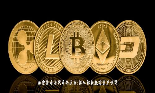 加密货币与代币的区别：深入解析数字资产世界