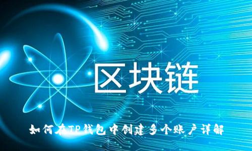 如何在TP钱包中创建多个账户详解