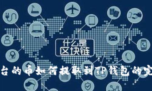抹茶平台的币如何提取到TP钱包的完整指南