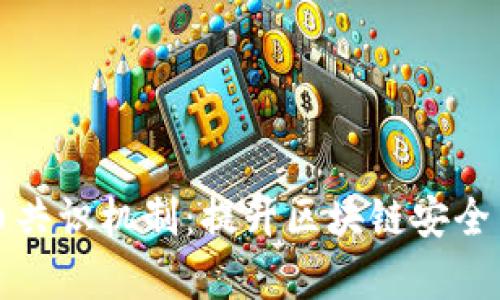 深入理解加密货币共识机制：提升区块链安全与效率的核心原理