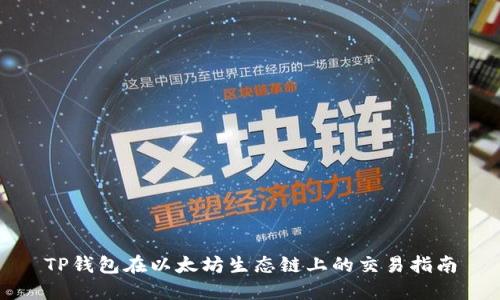 TP钱包在以太坊生态链上的交易指南