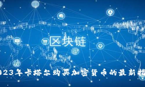 2023年卡塔尔购买加密货币的最新指南
