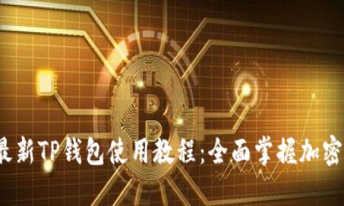2023年最新TP钱包使用教程：全面掌握加密货币管理
