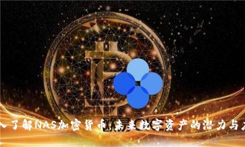 深入了解NAS加密货币：未来数字资产的潜力与应用