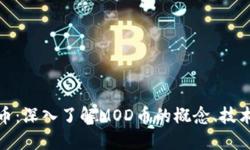 MOD加密货币：深入了解MOD币的概念、技术及未来发展