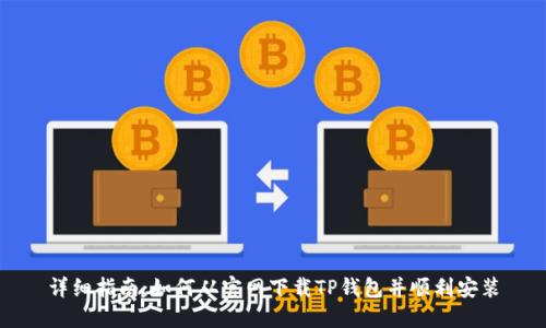 详细指南：如何从官网下载TP钱包并顺利安装