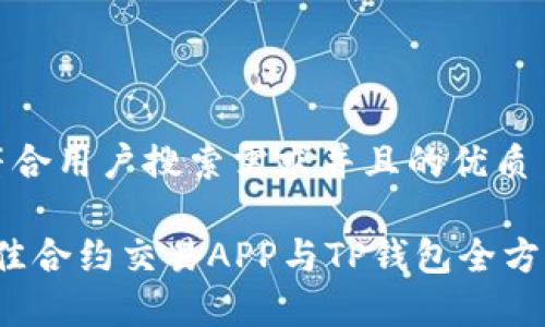 思考一个符合用户搜索需求并且的优质

2023年最佳合约交易APP与TP钱包全方位对比分析