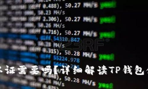 TP钱包实名认证需要吗？详细解读TP钱包使用及安全性
