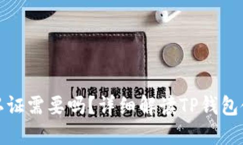 TP钱包实名认证需要吗？详细解读TP钱包使用及安全性