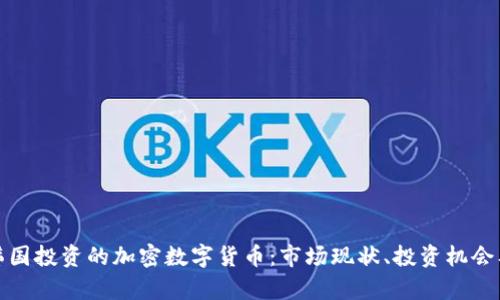 全面解析韩国投资的加密数字货币：市场现状、投资机会及未来趋势