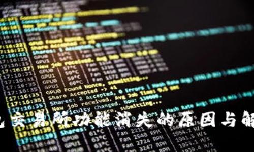  TP钱包交易所功能消失的原因与解决方案