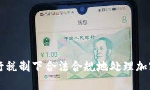 如何在现行税制下合法合规地处理加密货币交易