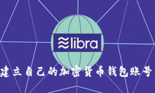 如何快速建立自己的加密货币钱包账号：详尽指南