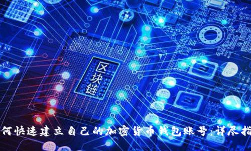 如何快速建立自己的加密货币钱包账号：详尽指南
