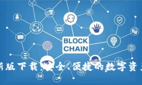 TP钱包官网最新版下载：安全、便捷的数字资产管理解决方案