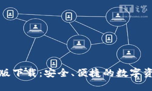 TP钱包官网最新版下载：安全、便捷的数字资产管理解决方案