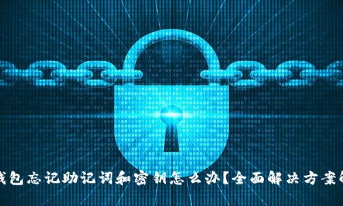 tp钱包忘记助记词和密钥怎么办？全面解决方案解析