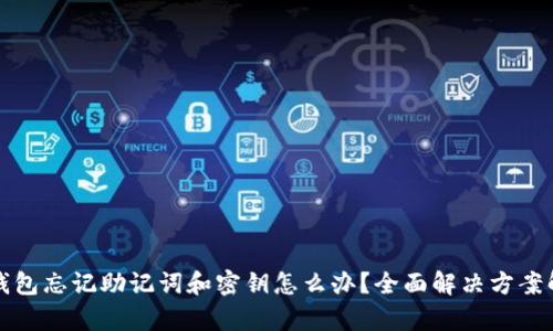 tp钱包忘记助记词和密钥怎么办？全面解决方案解析