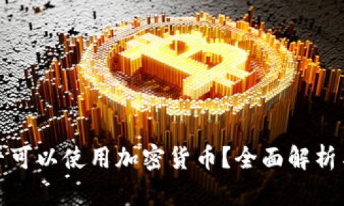 爱尔兰是否可以使用加密货币？全面解析与未来趋势