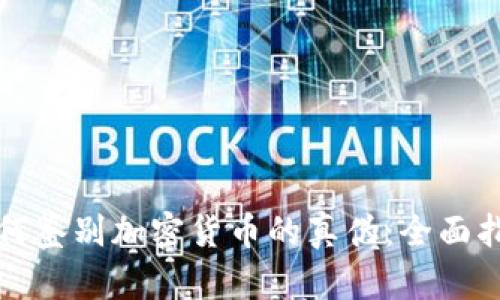 如何鉴别加密货币的真伪：全面指南