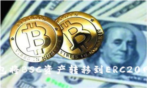 如何使用TP钱包将BSC资产转移到ERC20网络的详细指南