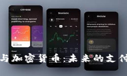 俄罗斯网上购物与加密货币：未来的支付趋势与现状分析