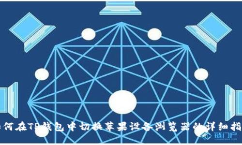 如何在TP钱包中切换苹果设备浏览器的详细指南